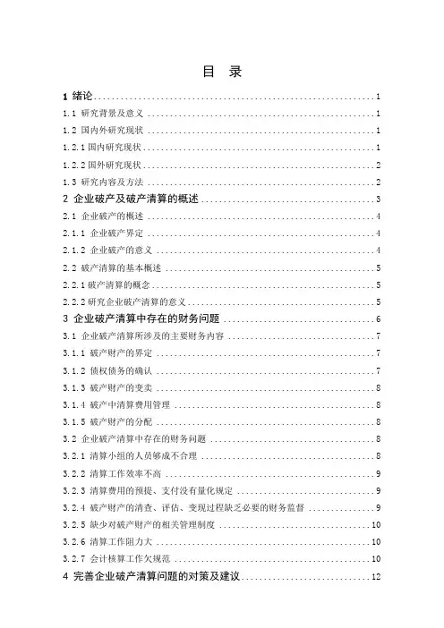 论企业破产清算的若干财务问题论文