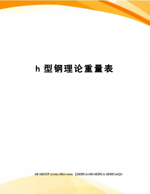 h型钢理论重量表