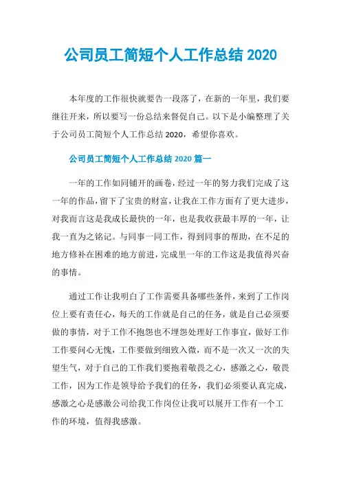 公司员工简短个人工作总结2020