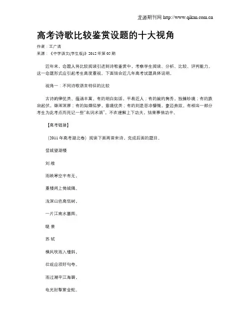 高考诗歌比较鉴赏设题的十大视角