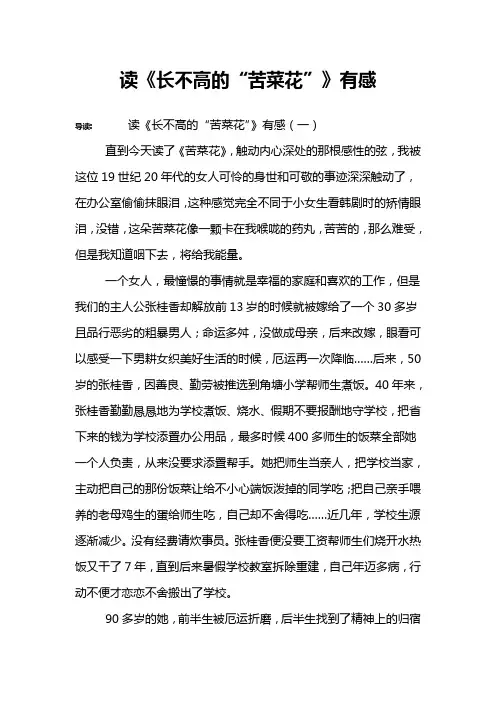 读《长不高的“苦菜花”》有感