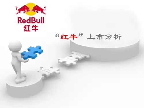 红牛上市分析