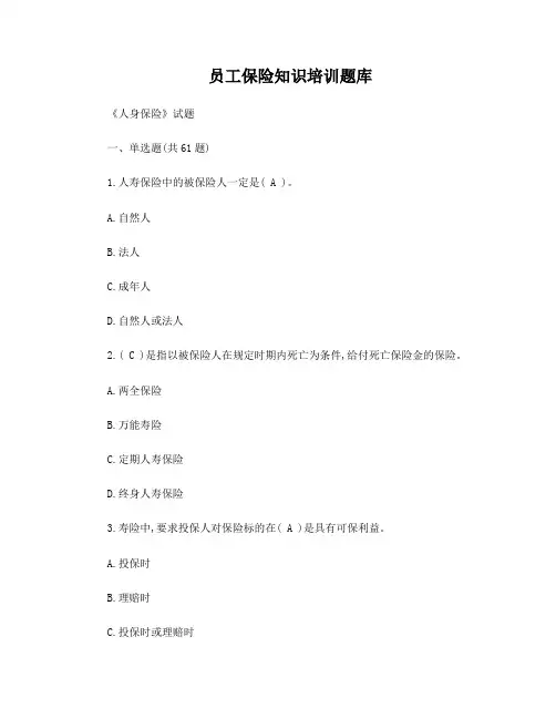 员工保险知识培训考试题库《人身保险》