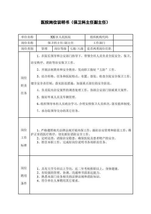 医院岗位说明书(保卫科主任副主任)