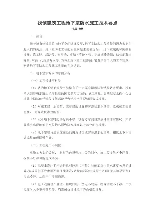 浅谈建筑工程地下室防水施工技术要点