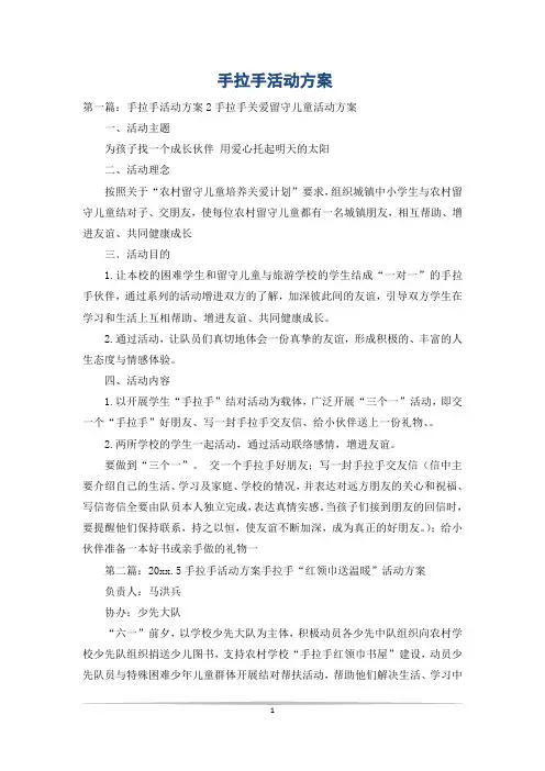 手拉手活动方案_0