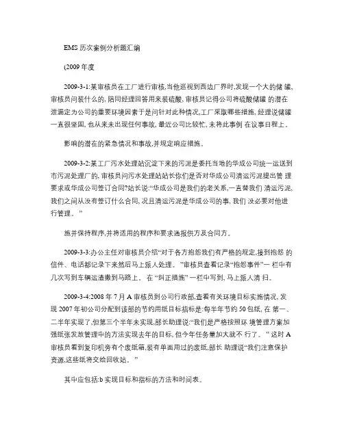 EMS历次考题汇编-案例分析题(2009年).