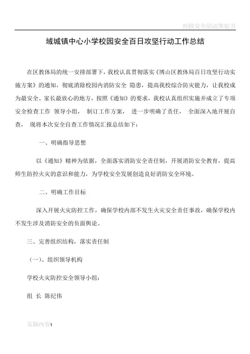 校园安全百日攻坚行动工作总结