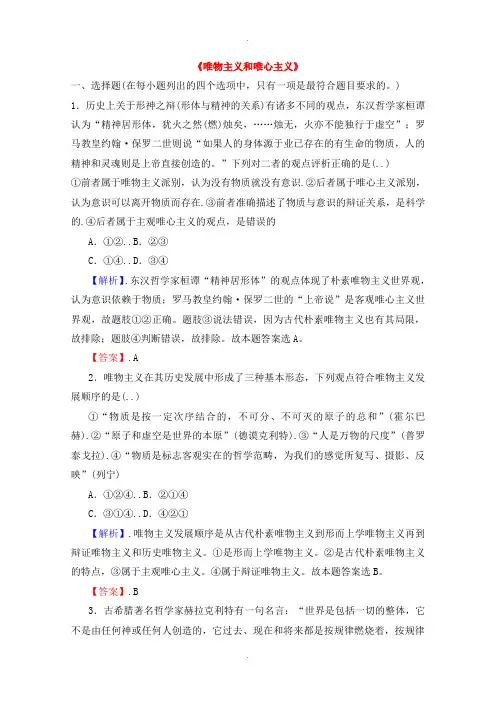 人教版高中政治必修四 1.2.2《唯物主义和唯心主义》课时作业