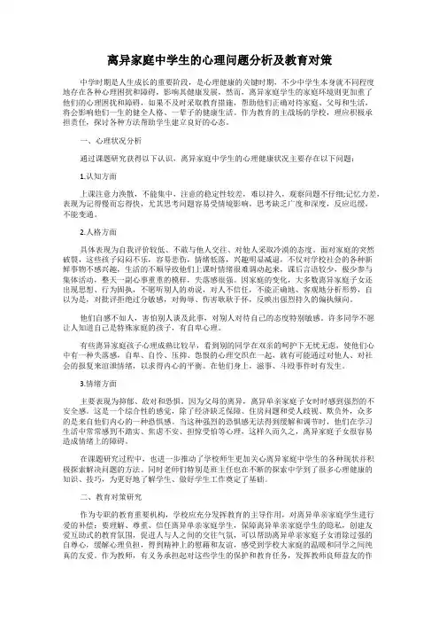 离异家庭中学生的心理问题分析及教育对策