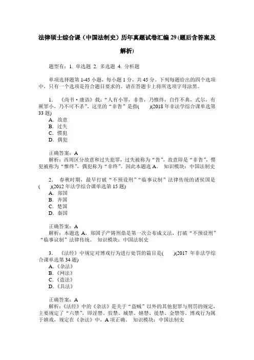 法律硕士综合课(中国法制史)历年真题试卷汇编29(题后含答案及解析)