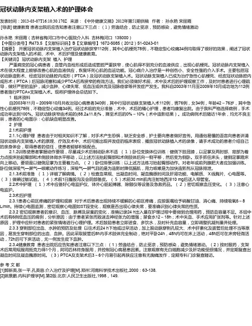 冠状动脉内支架植入术的护理体会