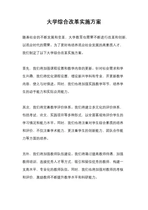 大学综合改革实施方案 3