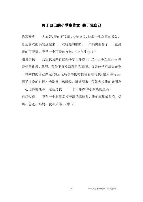 关于自己的小学生作文_关于我自己_小学生