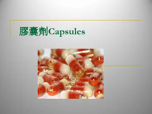 中药药剂学课件：胶囊剂