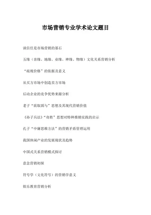 市场营销专业学术论文题目