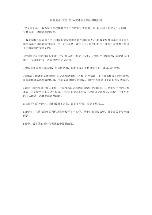 珍爱生命 安全出行---交通安全知识讲座材料