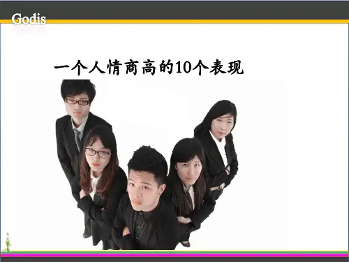 一个人情商高的10个表现