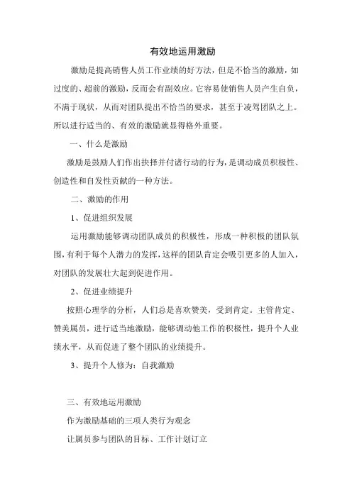 有效地运用激励