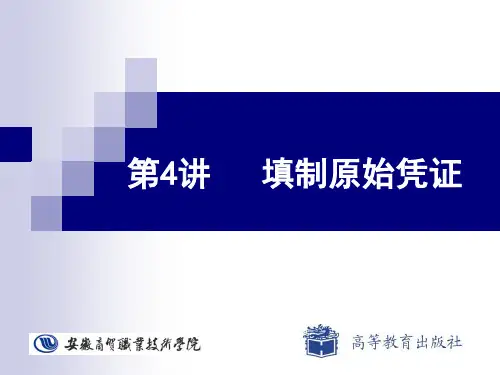 填制原始凭证(精)