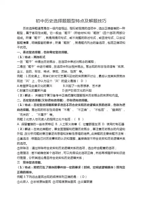 初中历史选择题题型特点及解题技巧