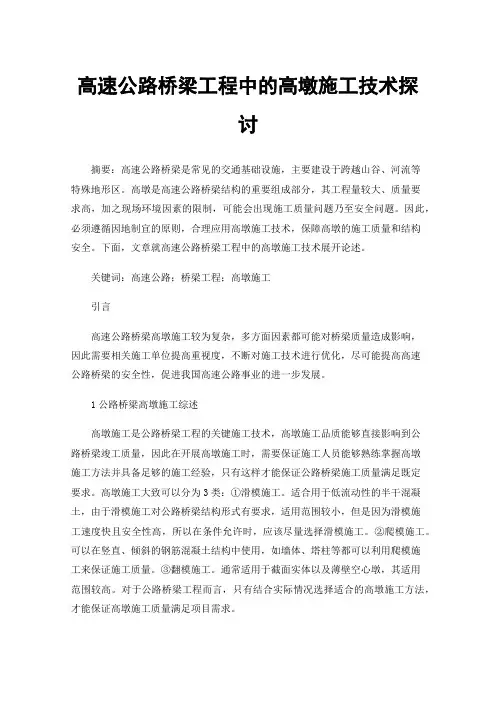高速公路桥梁工程中的高墩施工技术探讨