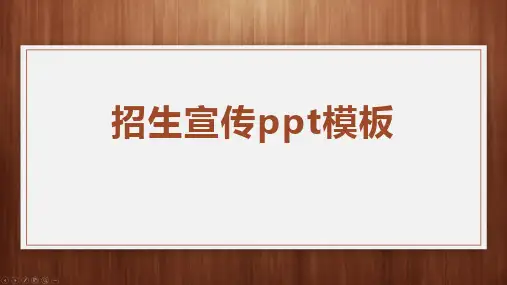 招生宣传ppt模板