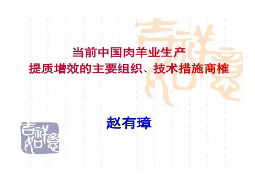 赵有璋 当前中国肉羊业生产提质增效主要组织技术措施商榷45页PPT