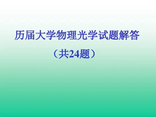 大学物理光学试题解答 ppt课件
