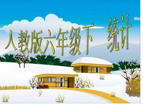 六年级下册数学统计(完成)