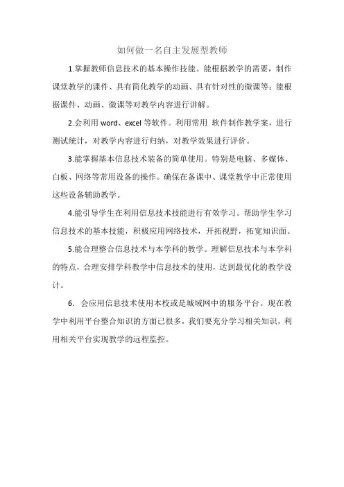 如何做一名自主发展型教师