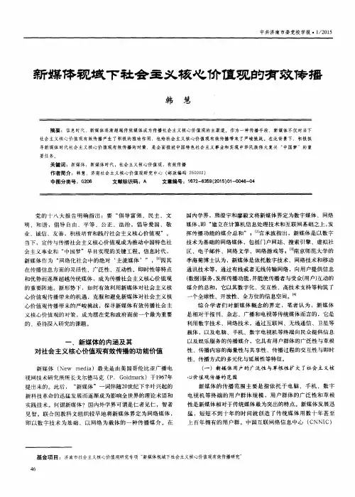 新媒体视域下社会主义核心价值观的有效传播