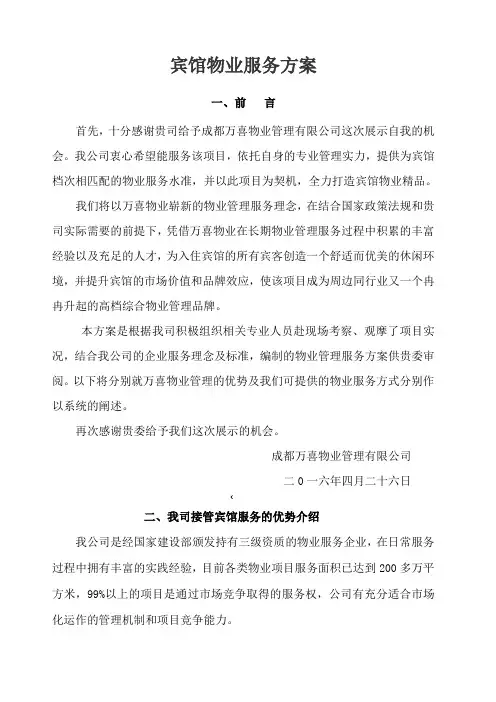 宾馆保洁服务方案