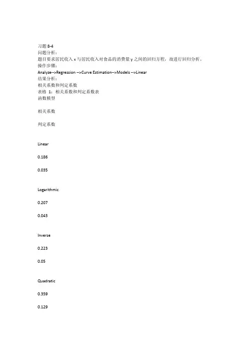SPSS第八章作业