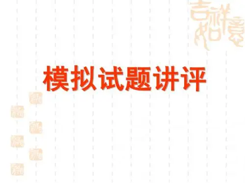 模拟讲评