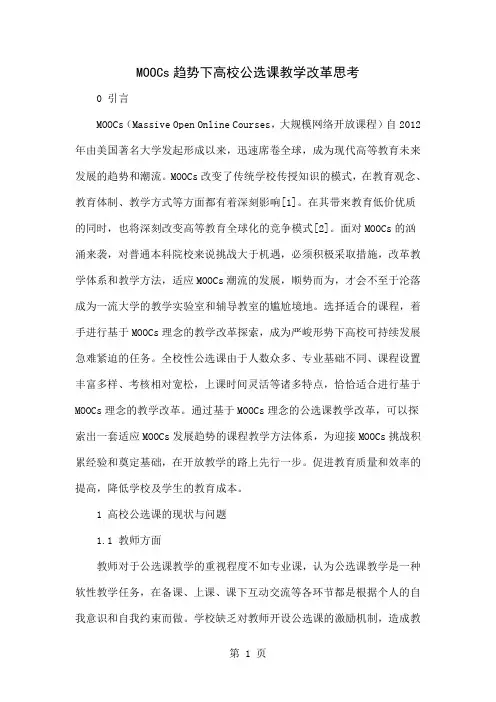 MOOCs趋势下高校公选课教学改革思考-8页word资料