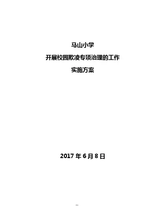 校园欺凌专项治理工作方案