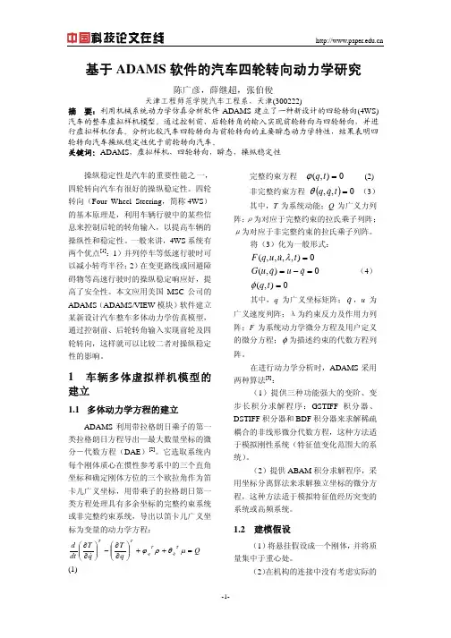 基于ADAMS软件的汽车四轮转向动力学研究