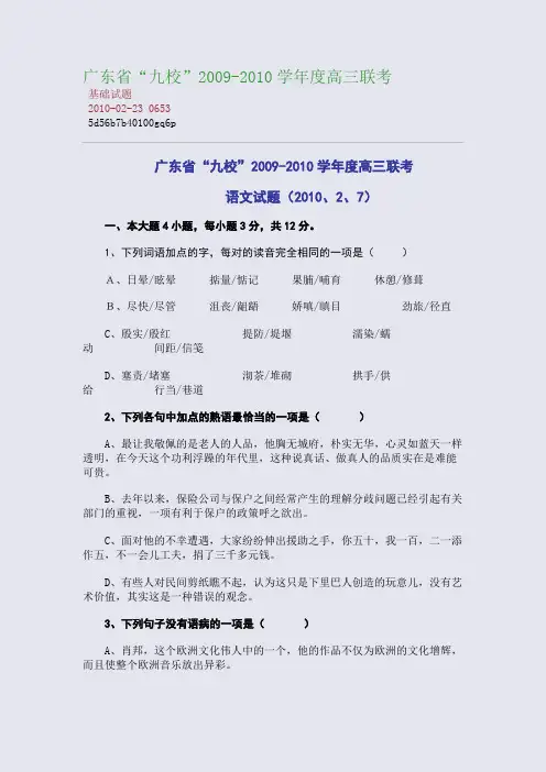 广东省“九校”2009-2010学年度高三联考