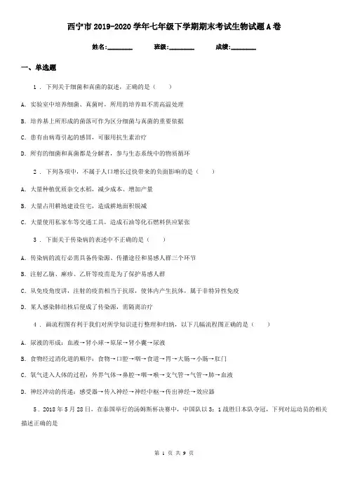 西宁市2019-2020学年七年级下学期期末考试生物试题A卷