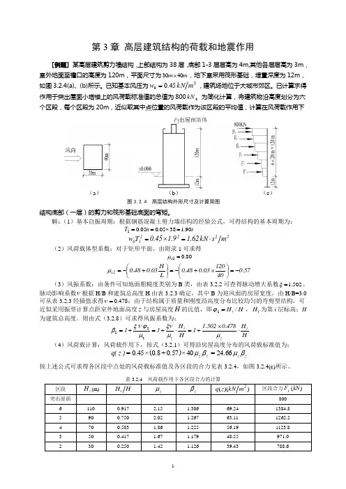 第3章高层建筑结构的荷载和地震作用