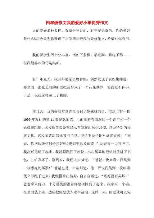 四年级作文我的爱好小学优秀作文