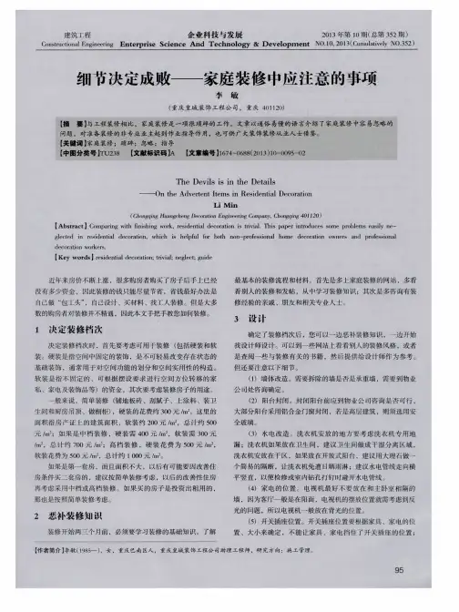 细节决定成败——家庭装修中应注意的事项