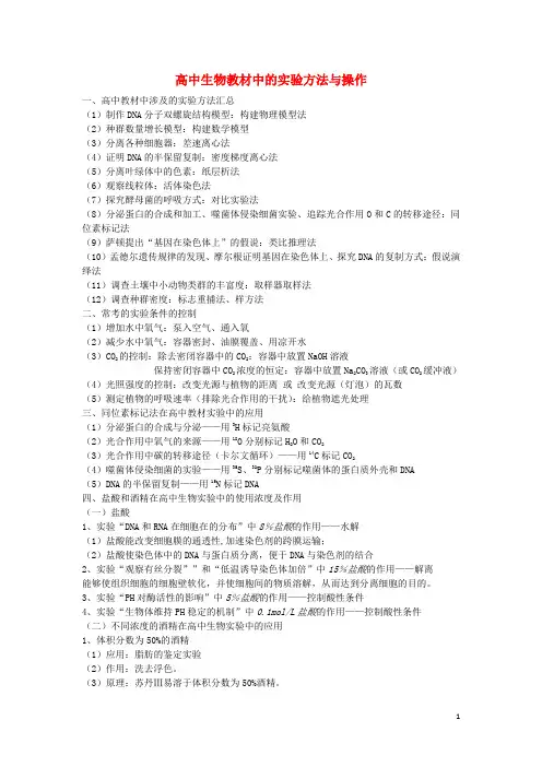 高中生物教材中的实验方法与操作
