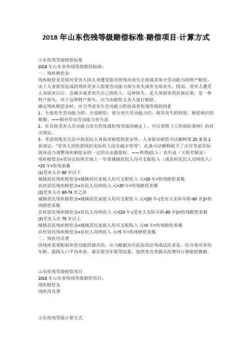 2018年山东伤残等级赔偿标准-赔偿项目-计算方式