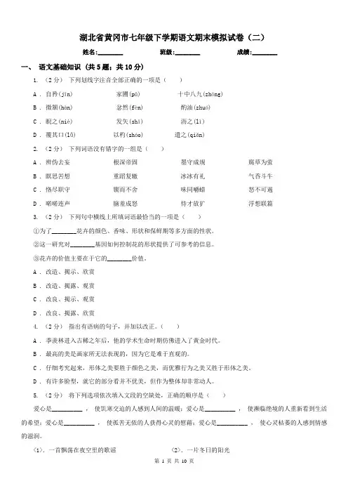 湖北省黄冈市七年级下学期语文期末模拟试卷(二)