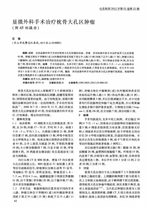 显微外科手术治疗枕骨大孔区肿瘤(附45例报告)