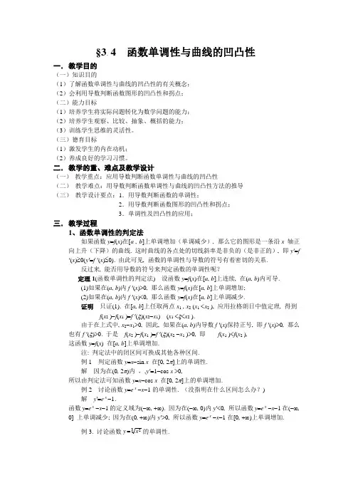 3. 4函数单调性与曲线的凹凸性