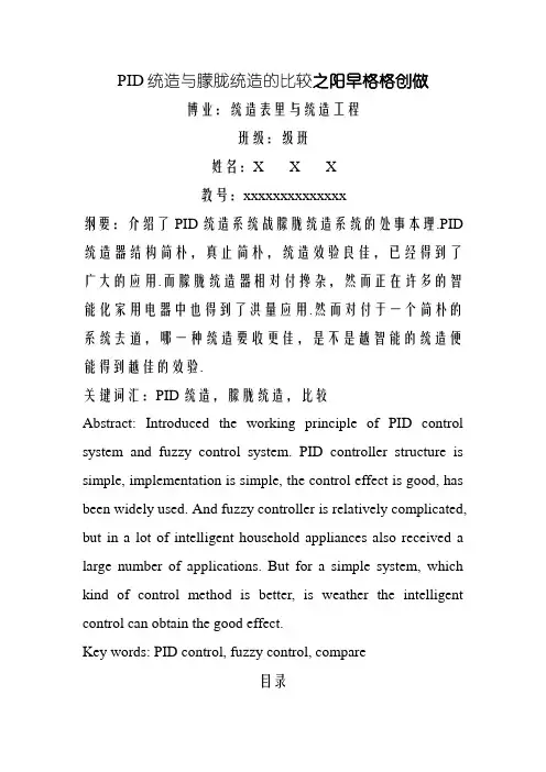 PID控制与模糊控制比较