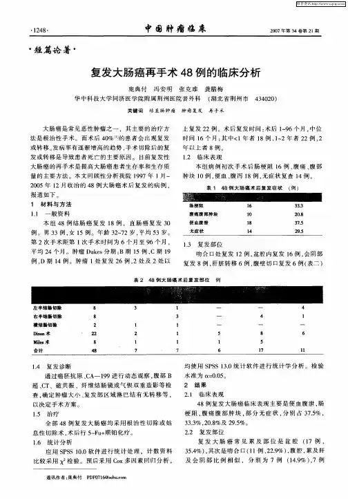 复发大肠癌再手术48例的临床分析